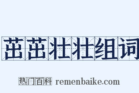 茁茁壮壮组词是什么意思的图片